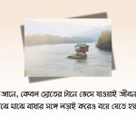 নদী নিয়ে ক্যাপশন