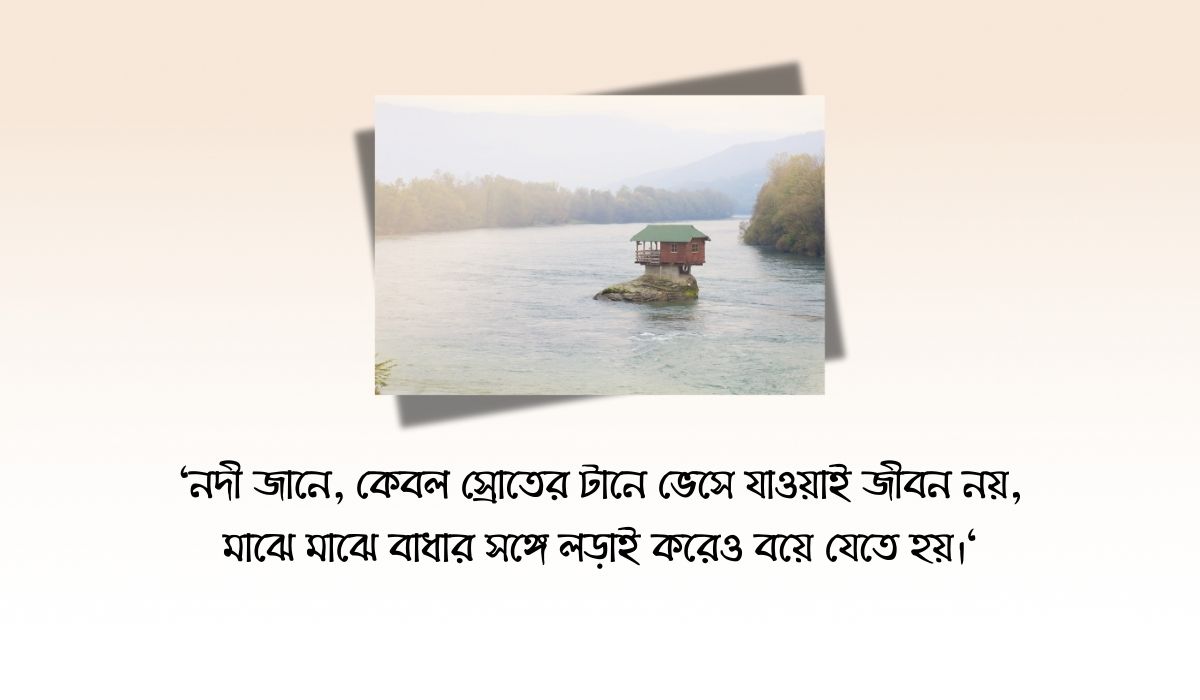 নদী নিয়ে ক্যাপশন