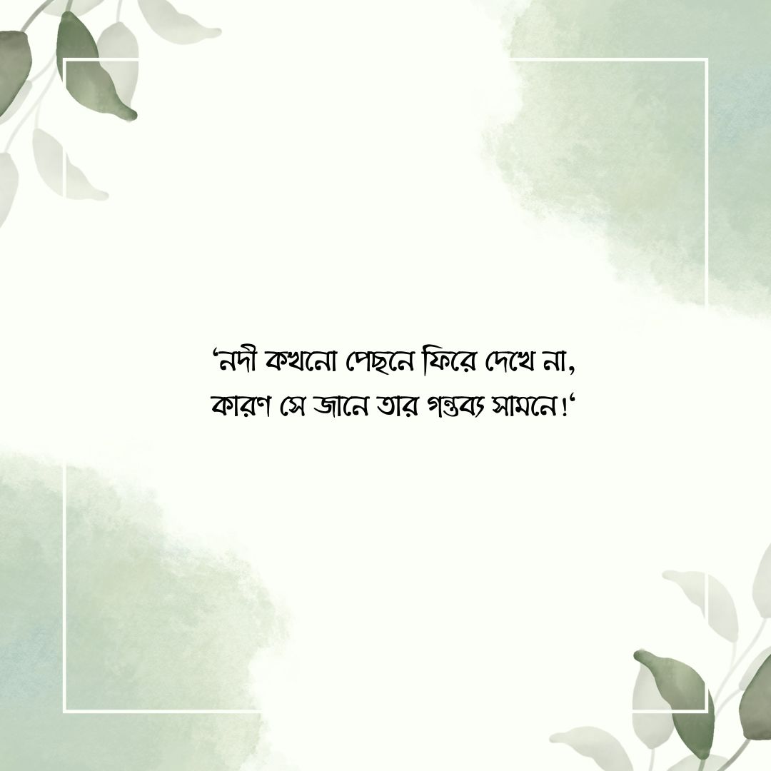 নদী নিয়ে স্ট্যাটাস