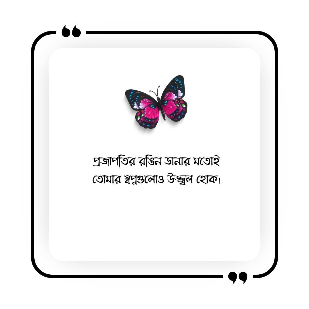 প্রজাপতি নিয়ে ক্যাপশন 1